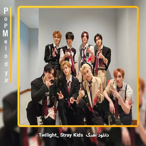 دانلود آهنگ استری کیدز Twilight